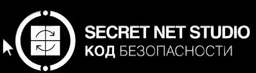 Студия secret. Secret net Studio логотип. НСД Secret net Studio. СЗИ Secret net. Секретов нет.