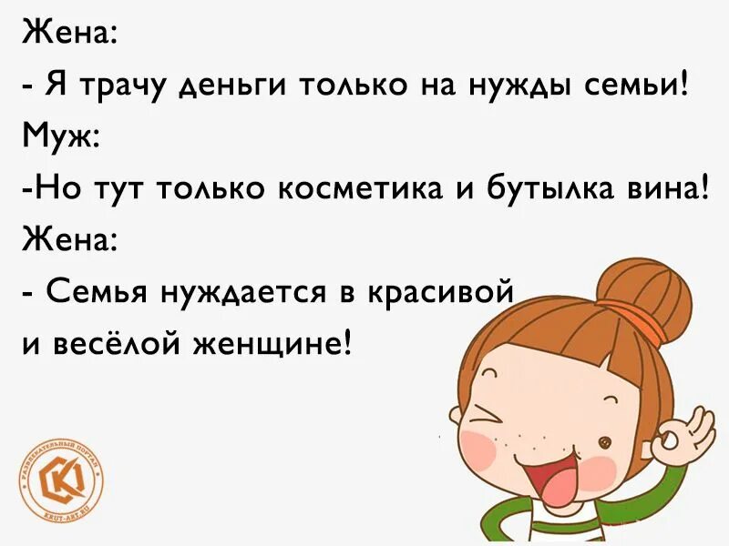 Жалко денег на себя. Я трачу деньги на нужды семьи. Анекдоты про косметику. Как женщины тратят деньги смешные картинки. Муж тратит деньги.