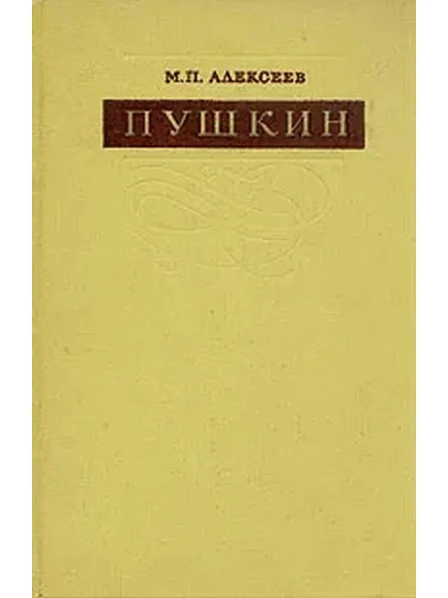 Пушкин м книги. М П Алексеев. Книга Михаила Алексеева Пушкин. Алексеев м.п. Пушкин и мировая литература. Л., 1984..