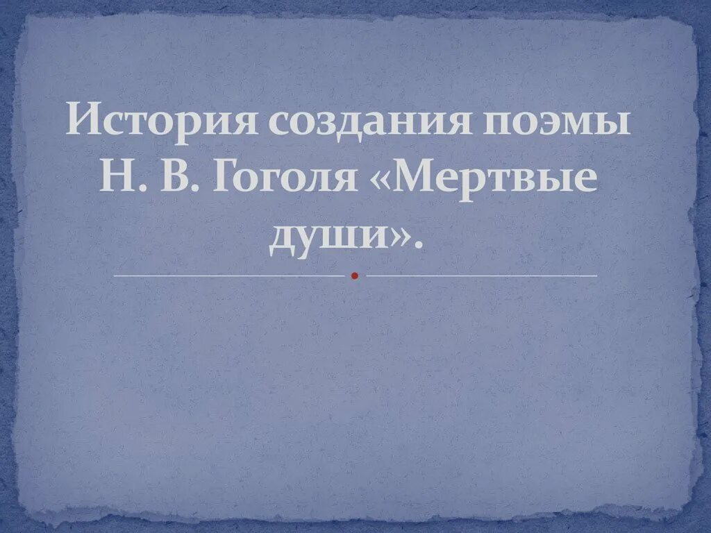 Мертвые души история создания конспект урока. История создания поэмы мертвые души. История создания поэмы мертвые души н.в.Гоголя. История создания поэмы мертвые души Гоголя. Истрии создания поэмы "мёртвые души.