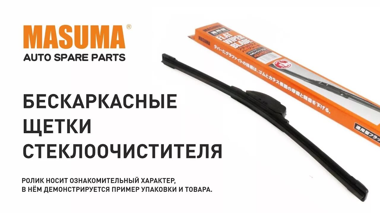 Masuma гибридные щетки. Mu26g masuma. Щетки masuma бескаркасные информация. Masuma гибридные щетки. Щетка стеклоочистителя 600mm masuma арт.