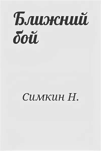 Симкин Ближний бой. Лев Симкин книги. Н в ближайшее время