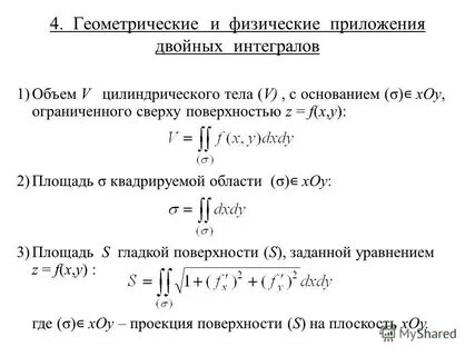 Приложение двойного интеграла