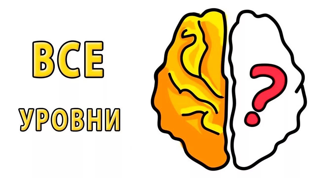 Как пройти брейн аут