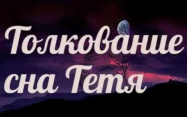 Родственники сон толкование