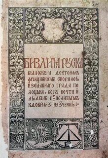 История русской библии