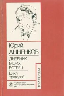 Анненкова воспоминания