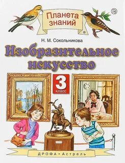 Учебник искусство 3 класс