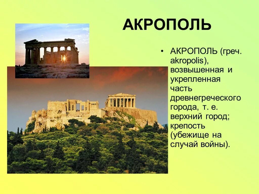 Объясните смысл этого слова словосочетания акрополь. Афинский Акрополь през. Что такое Акрополь в древней Греции 4 класс. Акрополь 4 класс. Афинский Акрополь 4 класс.