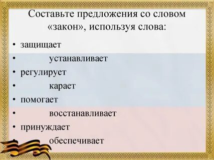 Составить предложение со словом закон
