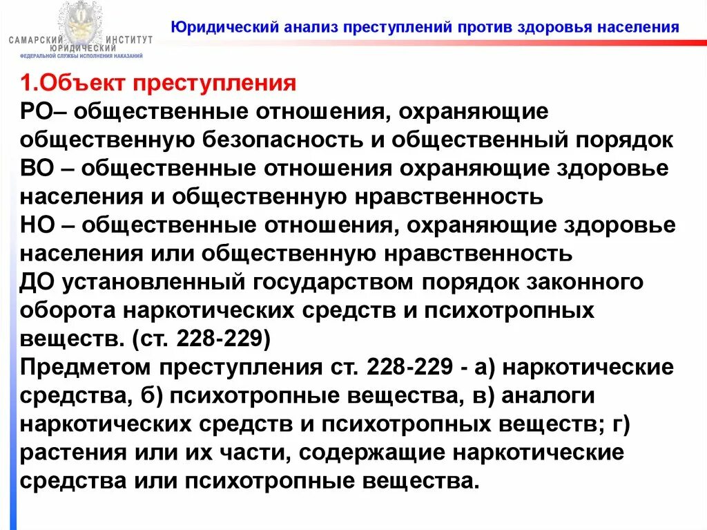 Ук рф против здоровья. Преступления против здоровья населения. Объект преступления против здоровья. Понятие преступление против здоровья населения. Понятие и виды преступлений против здоровья населения.