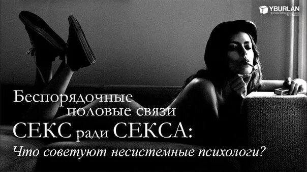 Беспорядочные интимные связи половых партнеров