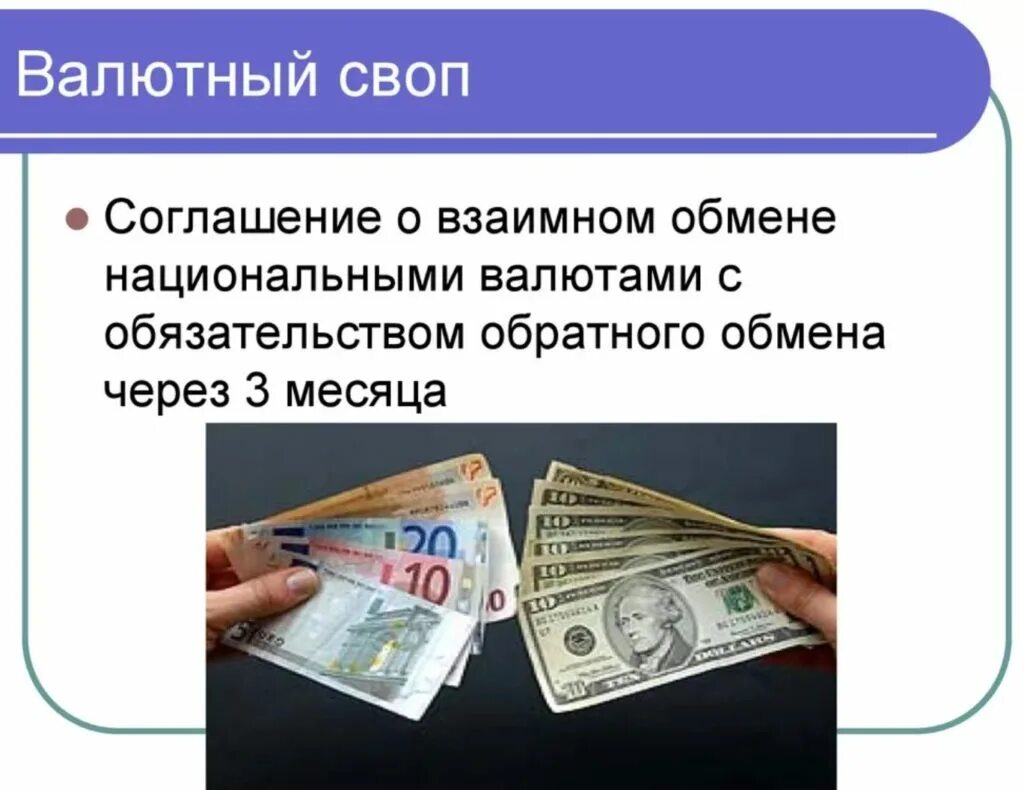 Валютные операции в иностранной валюте. Валютные операции. валютный своп. операция валютный своп. сделка своп.