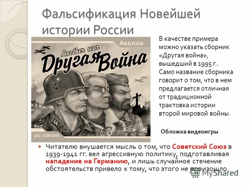 История переписывается. Фальсификация второй мировой войны. Фальсификация истории второй мировой войны. Фальсификация истории России. Фальсификация истории второй мировой и Великой Отечественной войны.