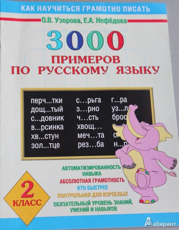 1000 заданий по математике. Узорова Нефедова тренажер. Узорова. Русский язык. 3 Класс. 3000 Примеров по русскому языку.. Узорова Нефедова тренажеры математика 3 класс 3000. Тренажеры Узорова Нефедова 2 класс 3000 примеров.