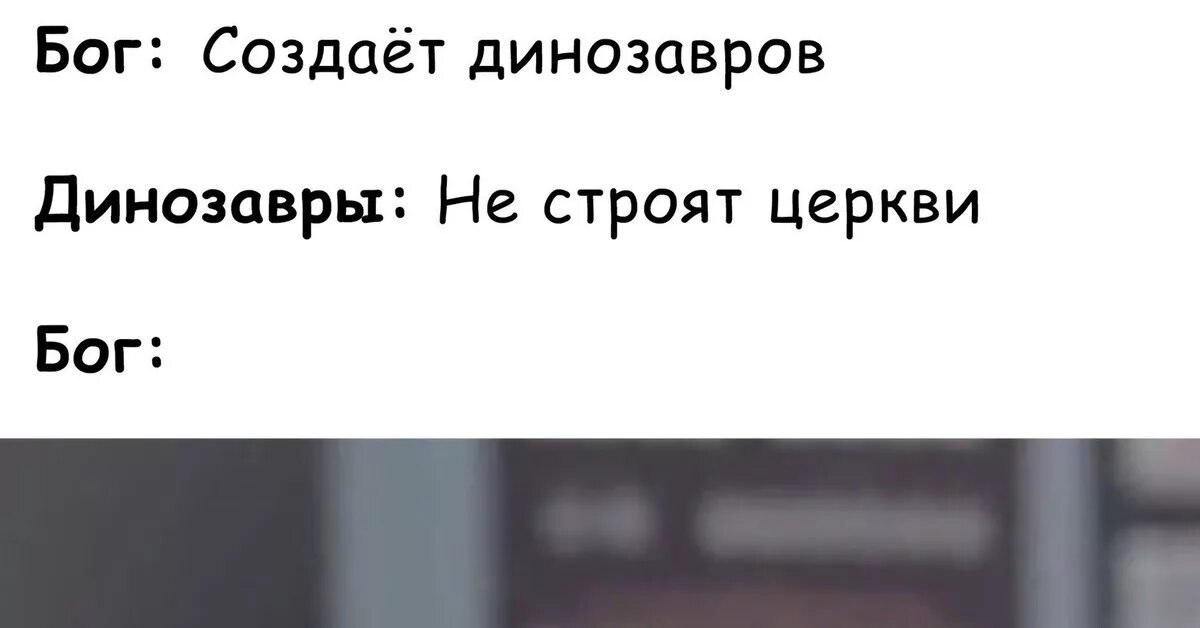 Бог создает мем. Бог динозавров. бог создал динозавров. бог создает динозавров динозавры не строят церкви бог. мем про динозавра и бога.
