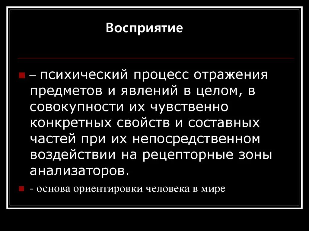 Совокупность чувственных. Восприятие психический процесс. Перцептивные психические процессы. Восприятие как психический процесс. Восприятие - это процесс психического отражения.