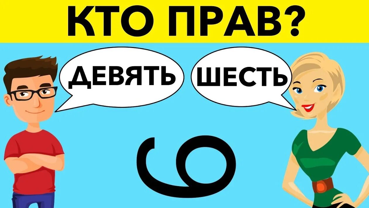 Три д шесть и шесть. Моголь ТВ загадки. Кто прав загадки. Моголь ТВ загадки для детей. 6 Или 9 кто прав.