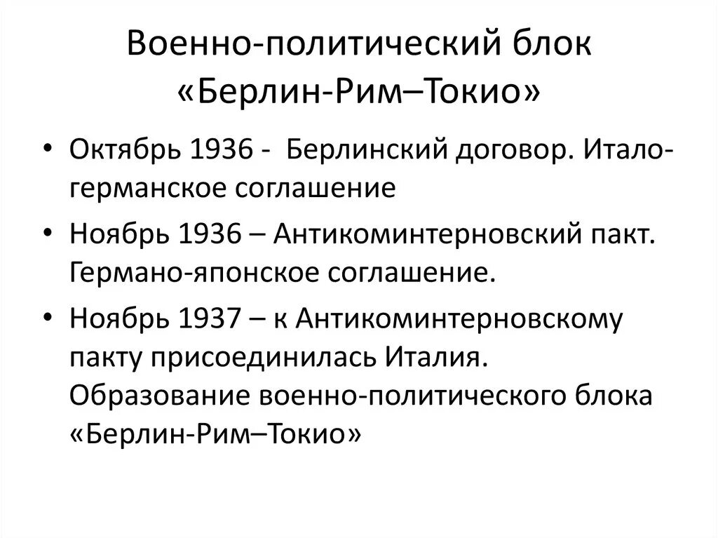 Страны подписавшие антикоминтерновский пакт. Военно-политический блок Берлин Рим Токио. Формирование оси Берлин Рим Токио. Военно политический блок ось Берлин Рим Токио. Цели оси Берлин Рим Токио.