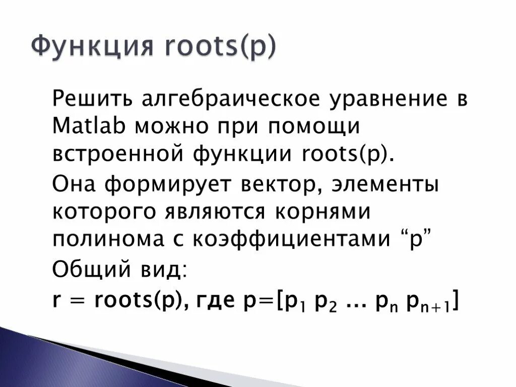 Система уравнение matlab. Матлаб решение уравнений. решение нелинейных уравнений в матлабе. уравнения в матлаб. решение алгебраических уравнений по matlab.