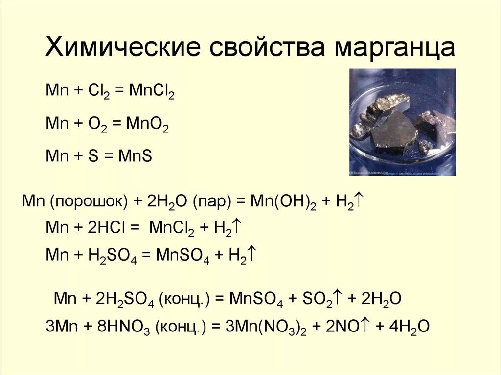 MN+cl2 химические свойства. MN+o2 mn02. Химические свойства марганца 2. Химические свойства соединений марганца. Mn h2so4 реакция