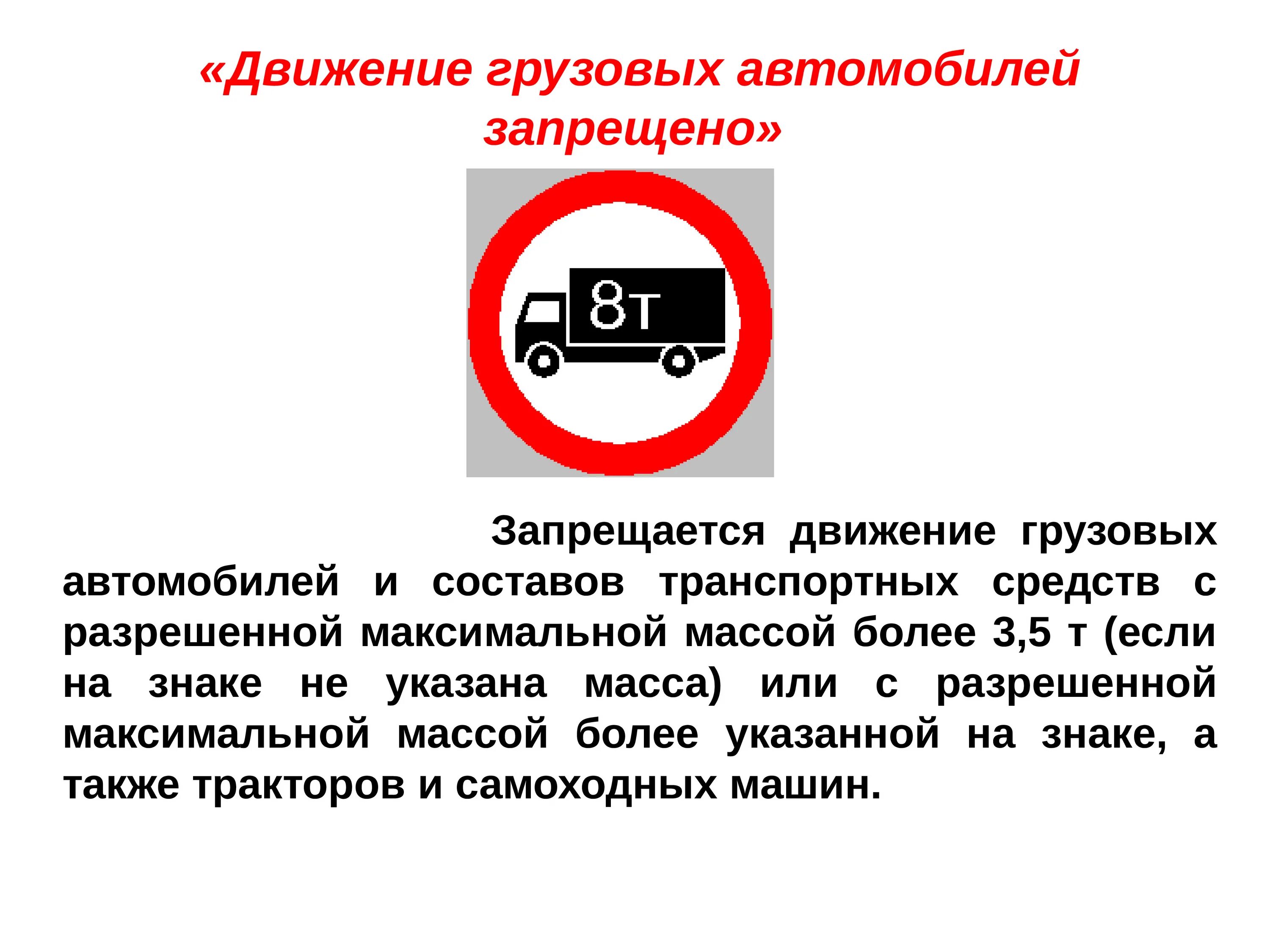 Что запрещено на автомобиле. Дорожный знак 3.4 движение грузовых. Движение грузовых автомобилей запрещено. Знак грузовым движение запрещено. Штраф за знак движение грузовым запрещено.