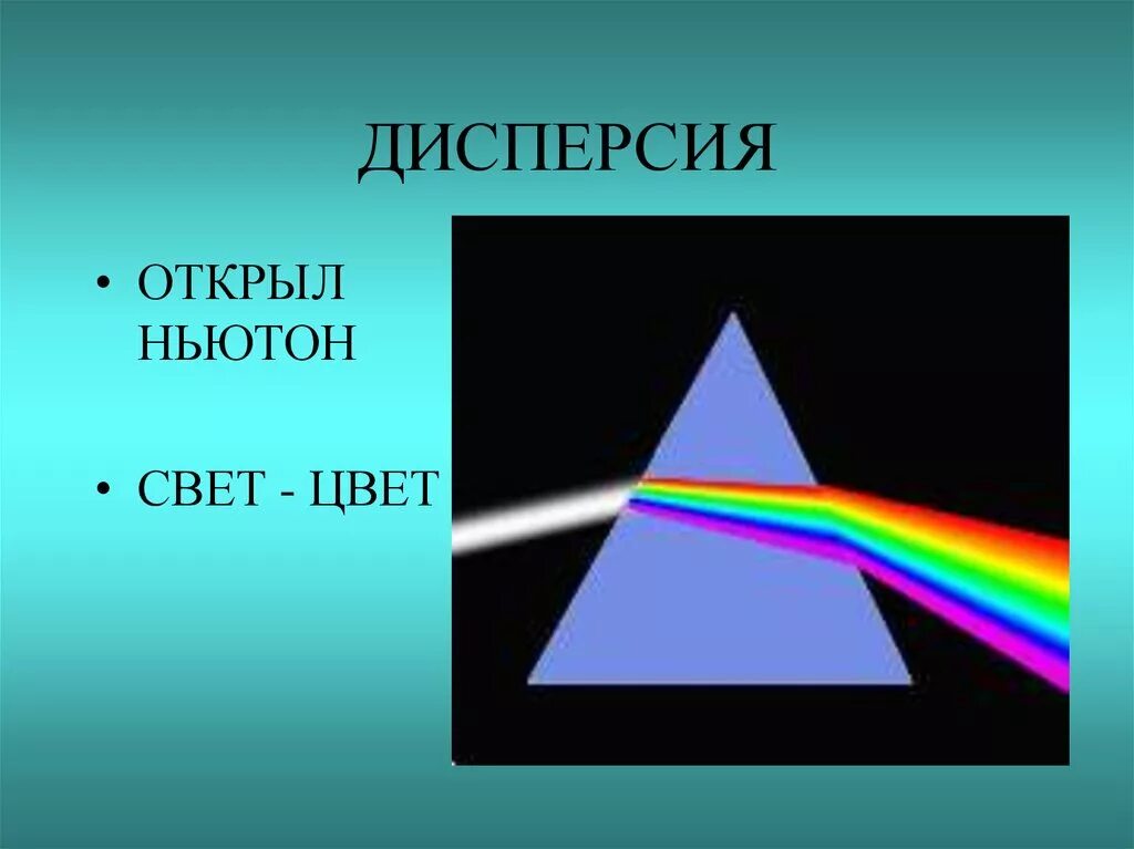 Эксперименты призма. Опыт исаака ньютона дисперсия света. дисперсия цвета. дисперсия света цвета. призма свет дисперсия.