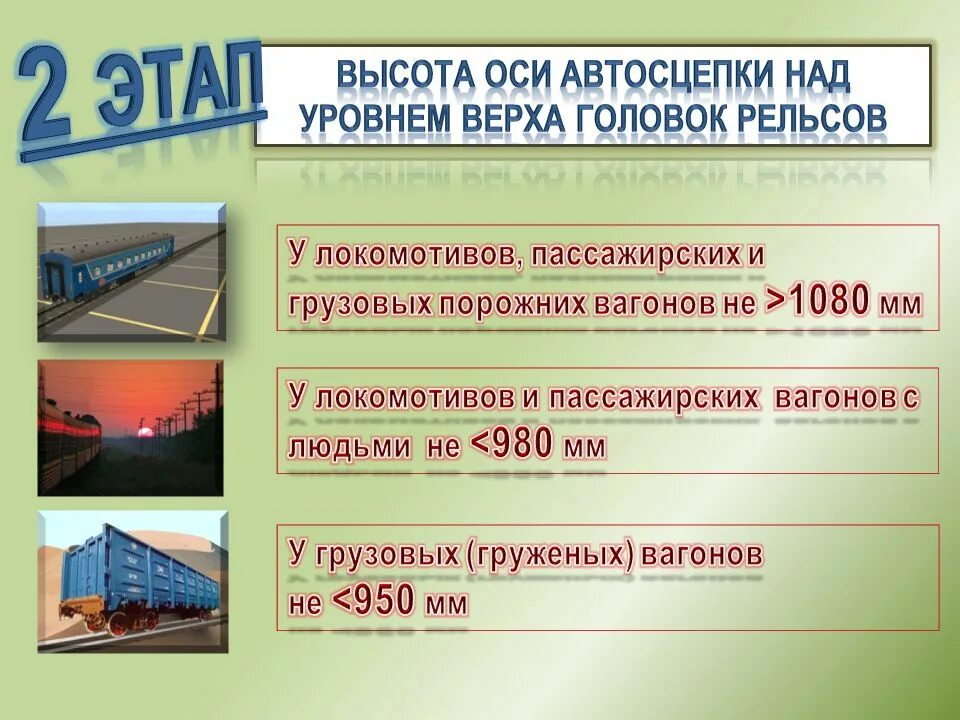 Высота оси автосцепки над уровнем верха головок. Высота автосцепки грузового вагона. Высота оси автосцепки грузовых вагонов. Высота автосцепки грузового вагона и Локомотива. Максимальная разница по осям автосцепки