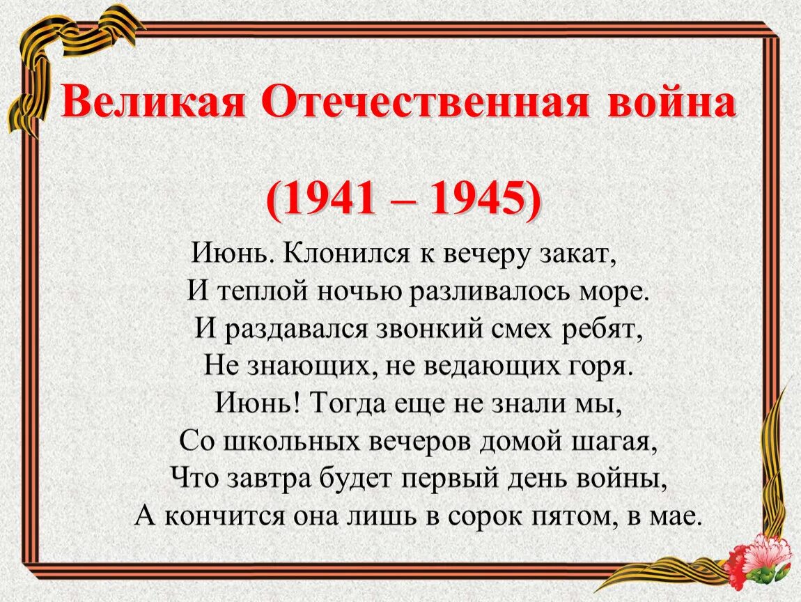 Стихотворение о начале войны. Июнь кланится к вечеру закат... Стих июнь.клонился к вечеру Зарат. Стихотворение о войне июнь клонился к вечеру закат. Стих про войну июнь.