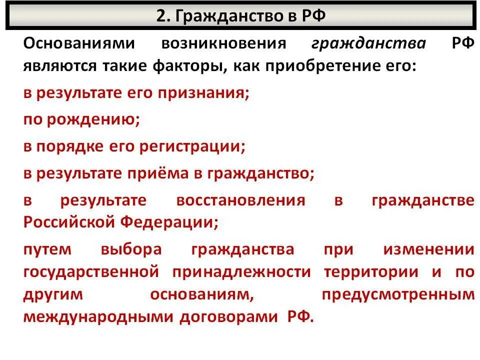 Основания возникновения гражданства. Гражданство РФ основание возникновения. Гражданство РФ И основания его приобретения. Основания приобретения гражданства РФ.