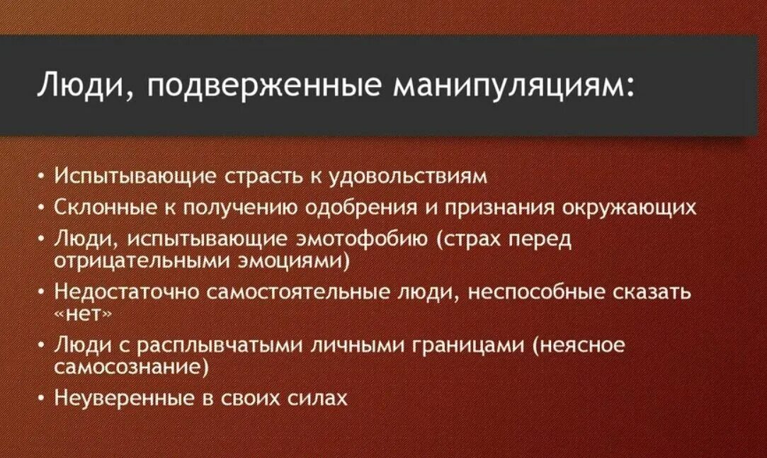 Психологическая манипуляция человека