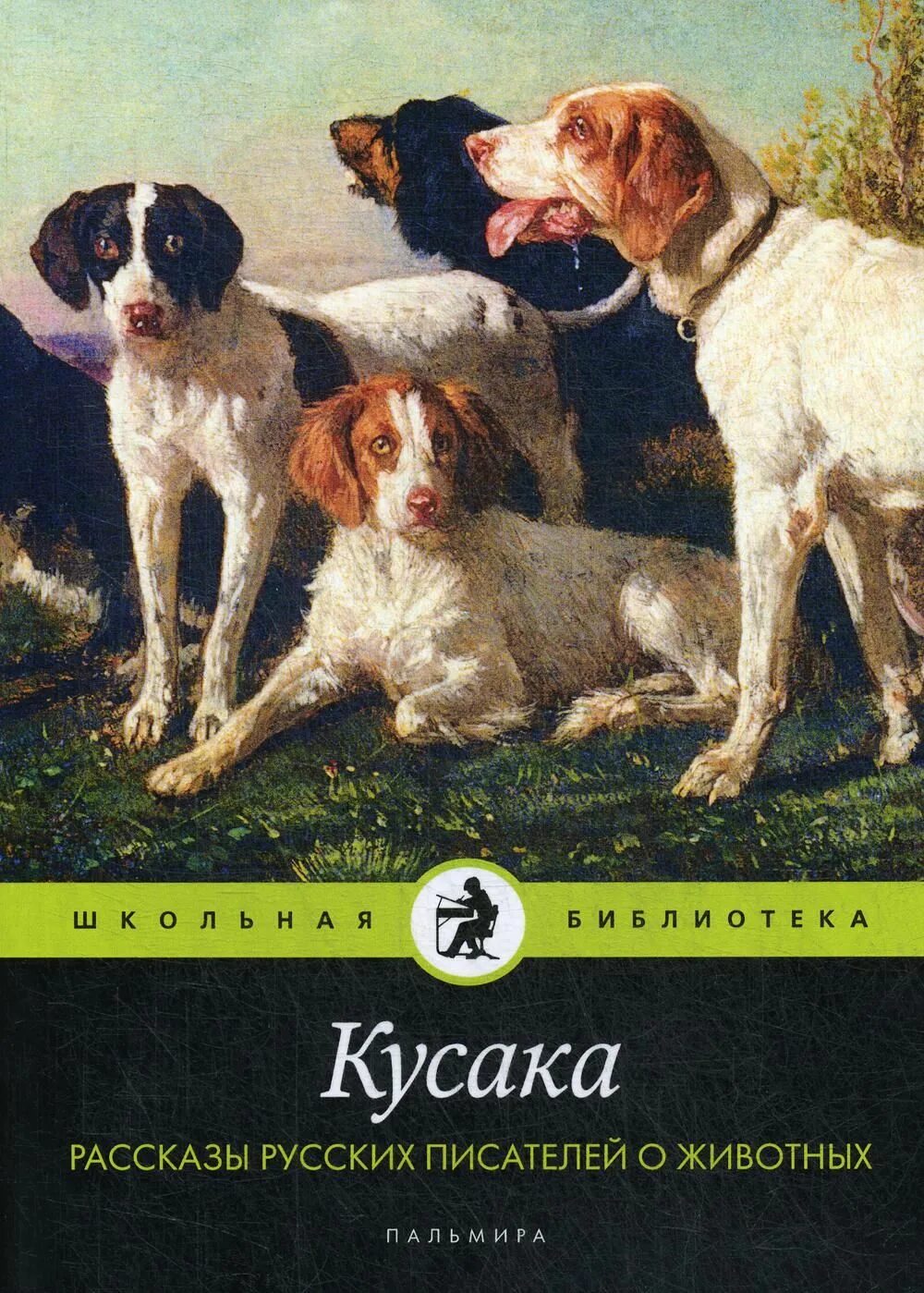 Рассказы о животных русских писателей. Рассказы о животных Тургенева. Тургенев про животных. Рассказы о животных зарубежных писателей.