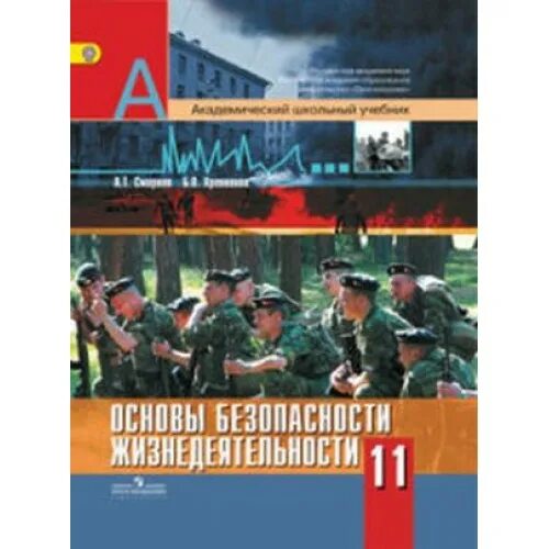 Смирнов а.т., Хренников б.о. (базовый уровень). ОБЖ.11 класс. ОБЖ 10 11 Смирнов Хренников. Смирнов а.т., Хренников б.о. основы безопасности жизнедеятельности 10-11. ОБЖ 11 класс Смирнов Хренников. Обж 9 11 класс