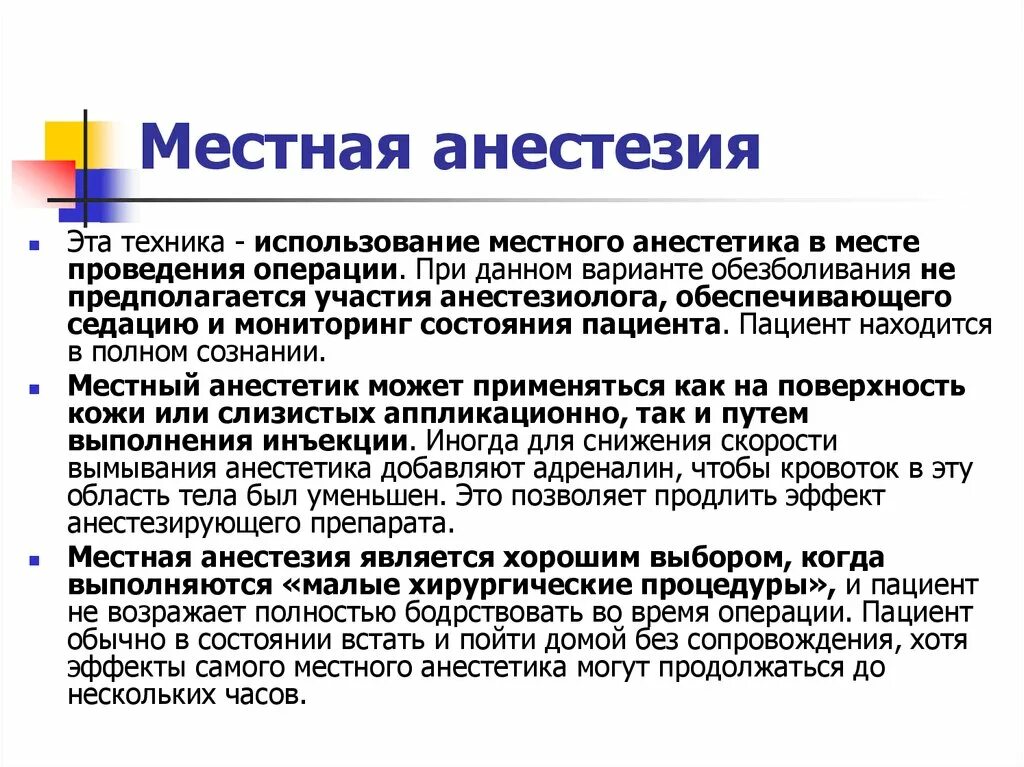 Местный наркоз перед операцией