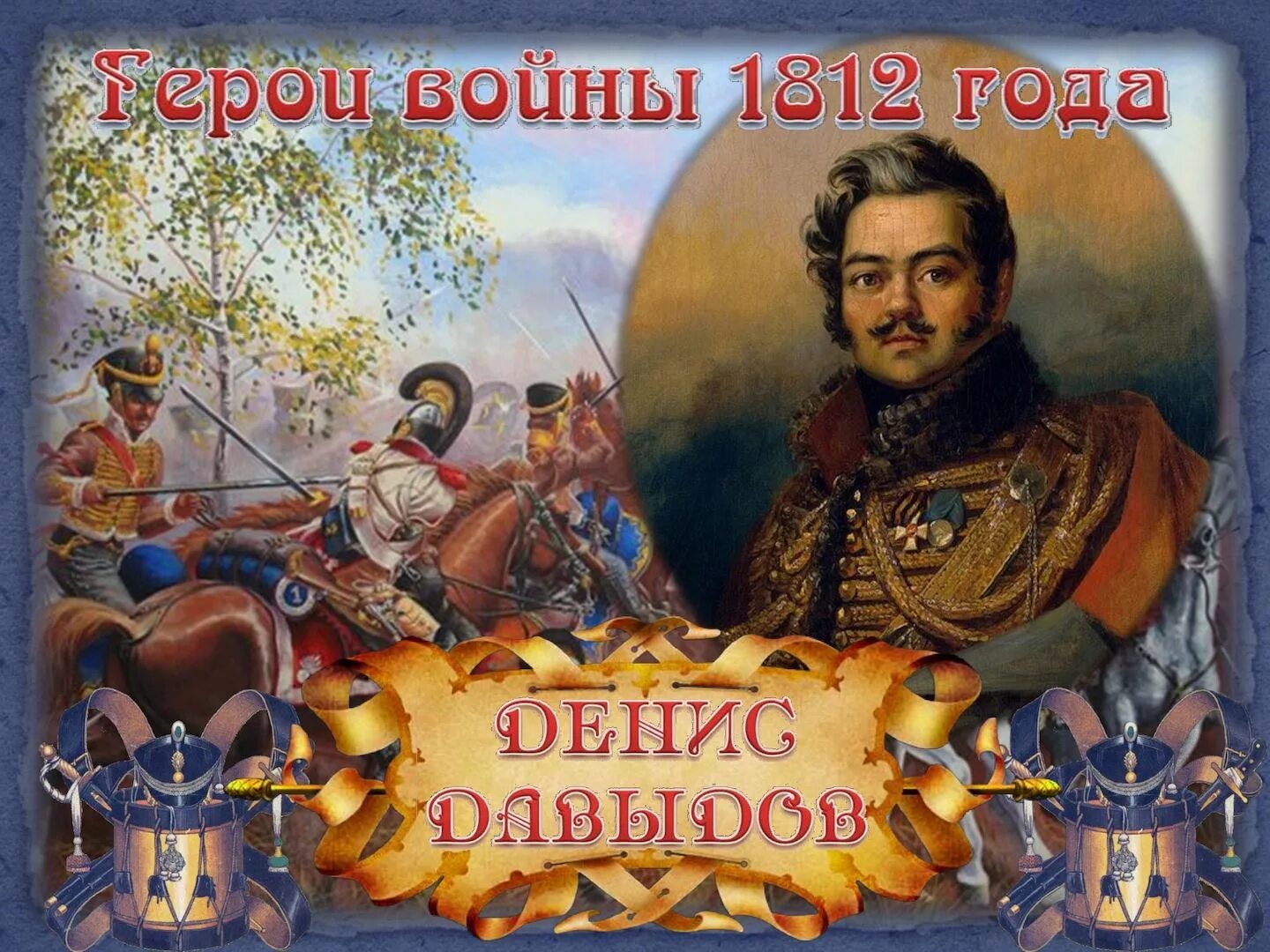 Произведения о войне 1812. Давыдов 1812 год.