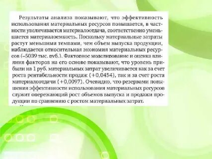 2 анализ использования материальных ресурсов