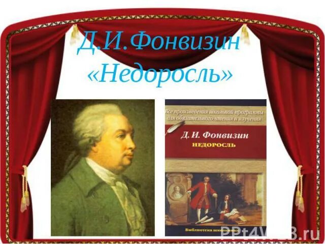 Фонвизин читать полностью. Фонвизин недоросль. д.и. фонвизина «недоросль». недоросль книга. книги фонвизина коллаж.