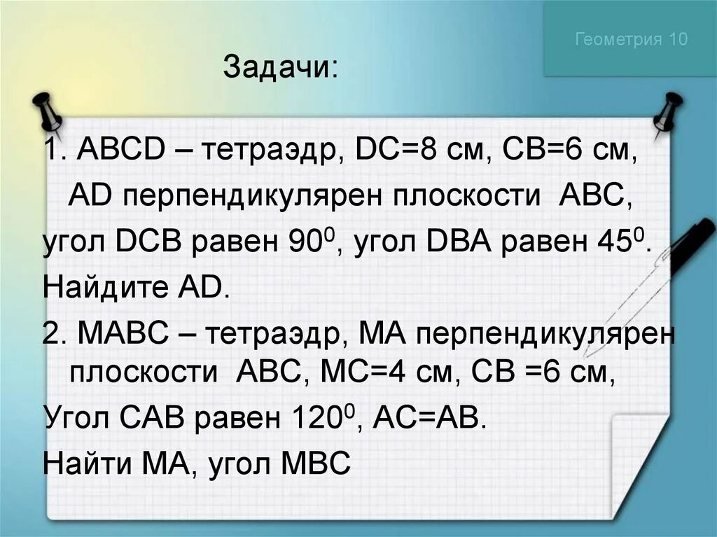 Авсд тетраэдр дс 8. Abcd тетраэдр dc 8 см cb 6 см ad перпендикулярен плоскости авс. abcd тетраэдр dc 8 cb 6 ad перпендикулярен плоскости abc. abcd тетраэдр dc 8 см cb 6. авсд тетраэдр дс 8 св 6 ад перпендикулярен плоскости авс.