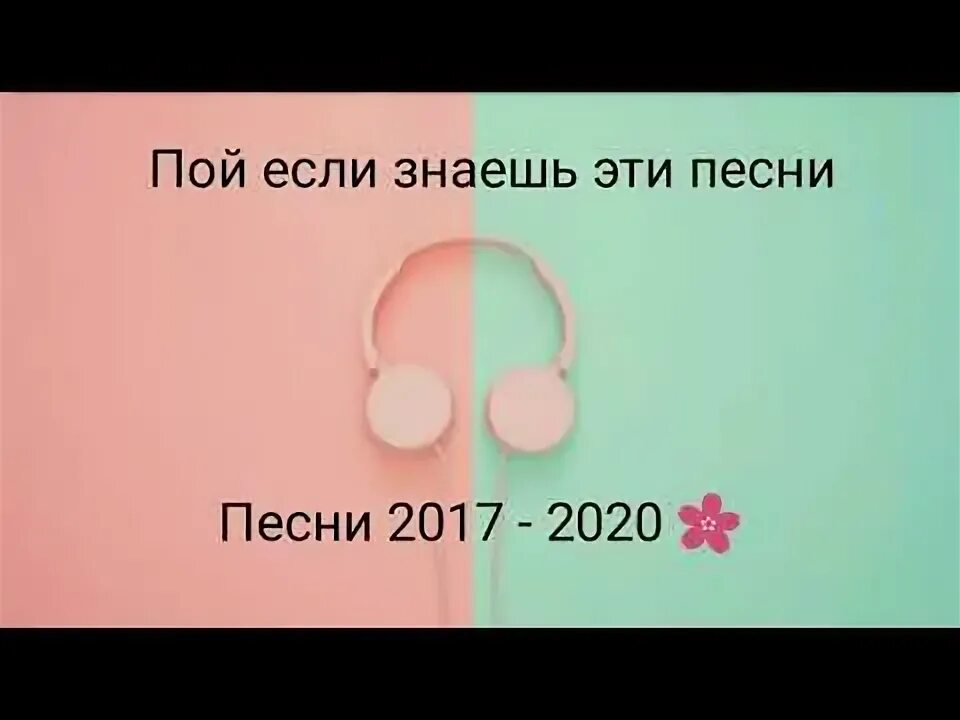 Песни 2017 2025. Песни 2017-2025 русские. песни 2017-2019. песни 2017-2019 русские.