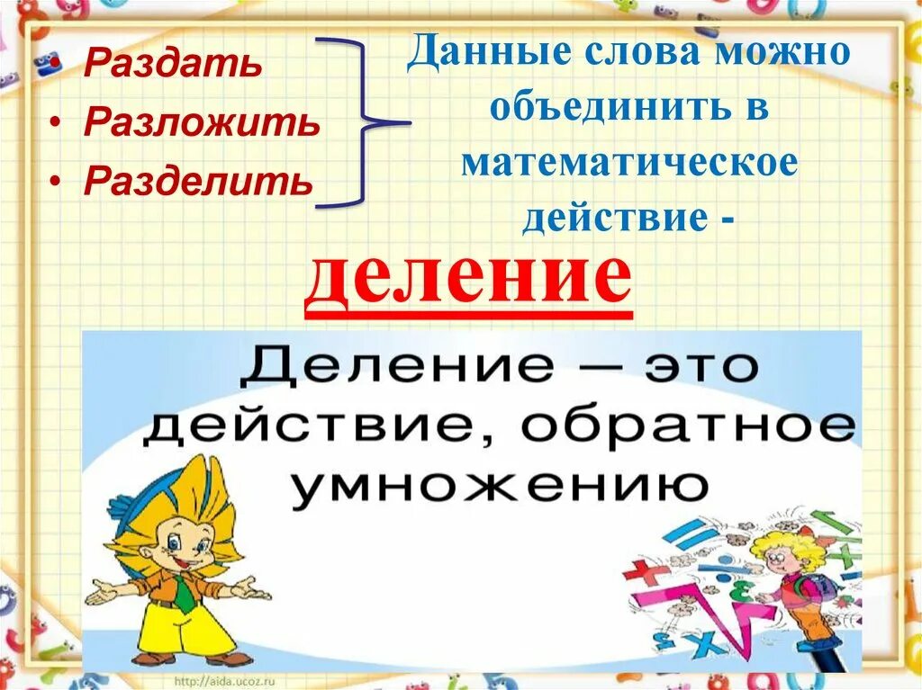 Что такое деление 2 класс. Урок математики деление. Урок математики 2 класс деление. Деление 2 класс презентация. Деление урок по математике 2 класс.