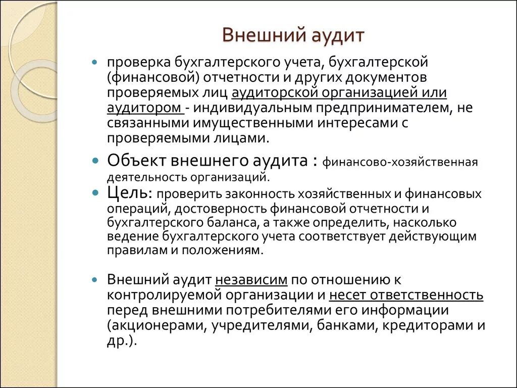 Внешний контроль аудита. Аудит бухгалтерской отчетности. Аудит финансовой отчетности. Аудит организации бухгалтерского учета. Внешний аудиторский контроль.