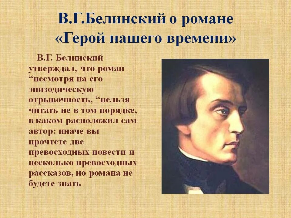 Критическая статья белинского о романе герой нашего. В Г Белинский о романе герой нашего времени. ,Tkbycrbq j UTHJT yfituj Dhtvtyb. Белинский о герое нашего времени. Белинский о романе Лермонтова герой нашего времени.