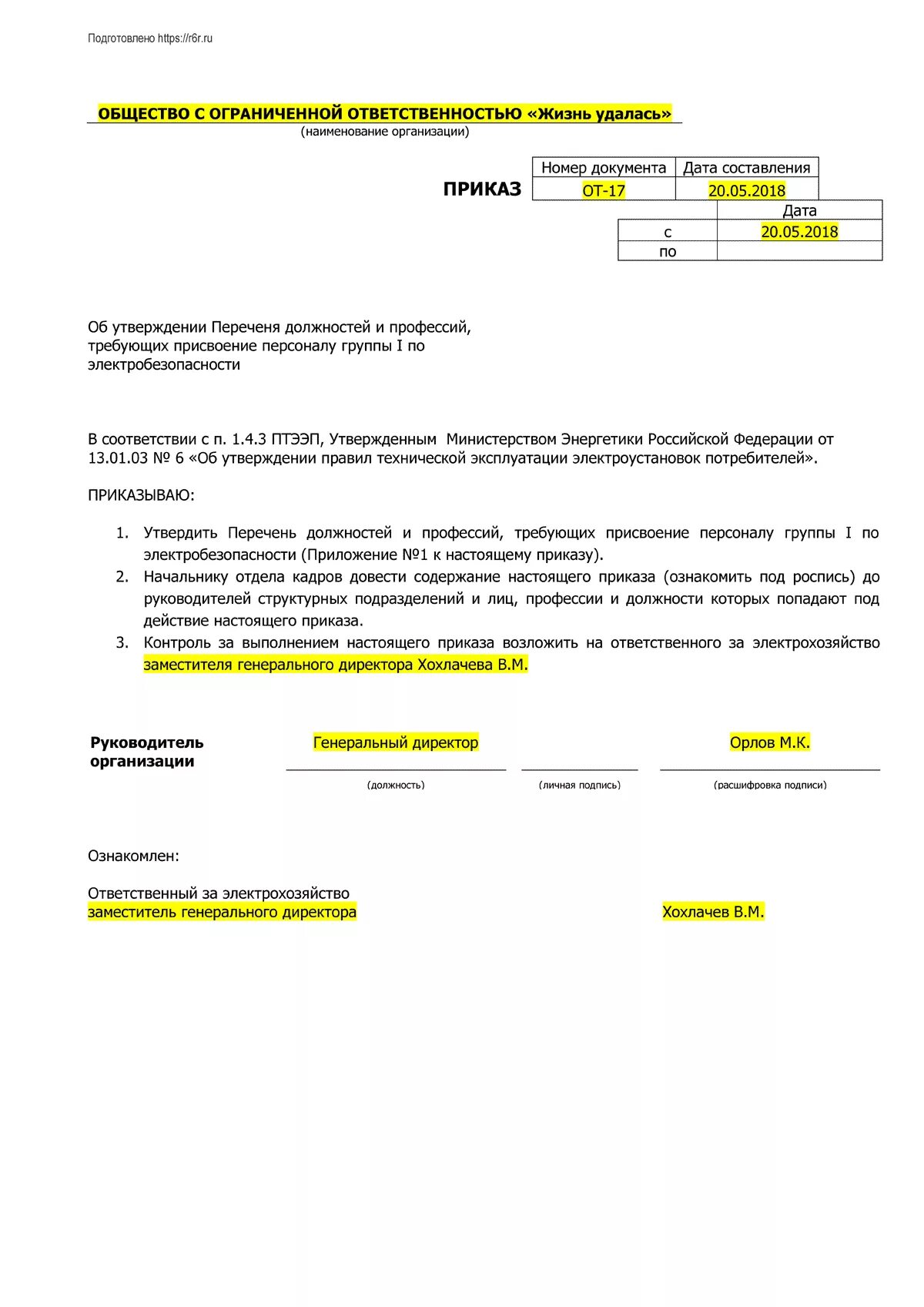 Приказ о присвоении 1 группы по электробезопасности. Приказ по комиссии по электробезопасности. Приказ по электробезопасности образец 2021. Приказ об обучении электробезопасности на предприятии. Приказ о направлении на обучение по электробезопасности образец.