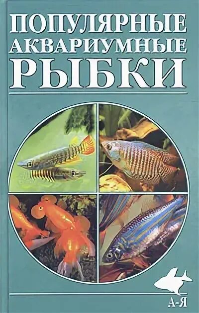 Аквариум содержание и разведение. Книги про аквариумных рыбок. книги про разведение аквариумных рыб книги. аквариумные рыбки полонский. аквариумные рыбки книга рейтинг.