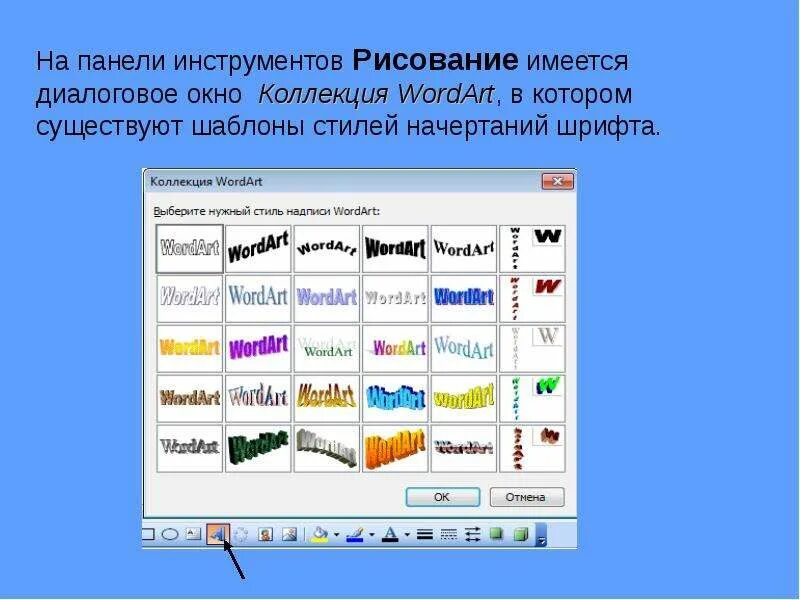 Чем различается использование инструментов wordart и фигуры. Панель инструментов wordart. работа с графическими объектами. коллекция wordart. графические объекты на панели инструментов.