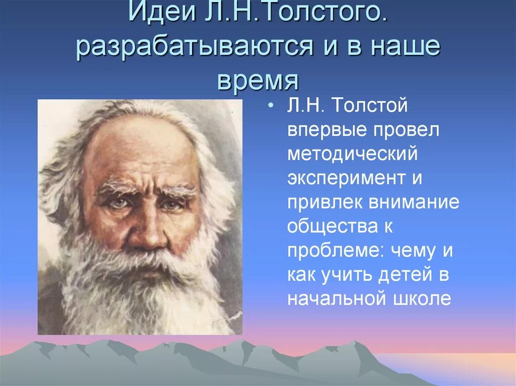 Идеи Толстого. Л Н толстой идеи. Арифметика л н Толстого. Педагогические идеи Толстого кратко.