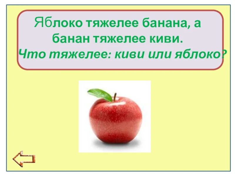 Яблоко тяжелее