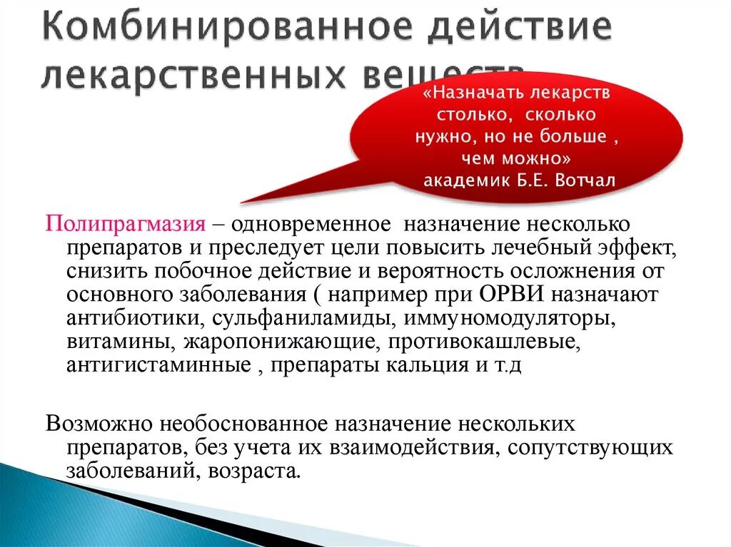 Виды комбинированного действия лекарственных средств. Комбинированное действие лекарственных веществ. Комбинированное применение лекарственных средств синергизм. Виды комбинированного действия лс.