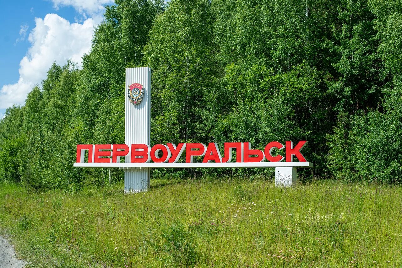 Первоуральск 2025. Первоуральск. г первоуральск свердловская область. первоуральск надпись красиво. первоуральск достопримечательности.