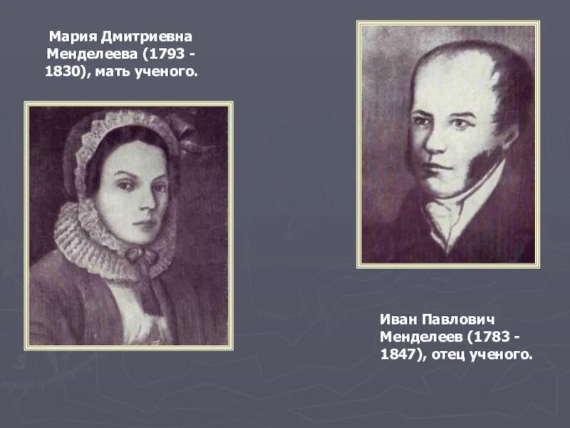 Мать дмитрия ивановича менделеева. Семья менделеева дмитрия ивановича. Братья менделеева дмитрия ивановича. Сколько детей было у самого менделеева. Факты из жизни менделеева.